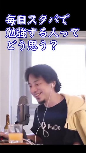 毎日スタバで勉強している人にイラつく視聴者【ひろゆき切り抜き】