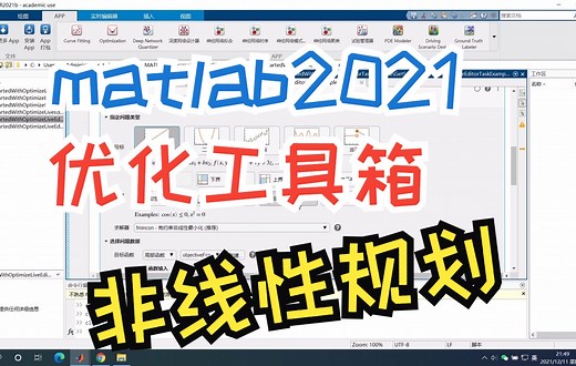 matlab2021优化工具箱live editor使用简单介绍（线性规划和非线性规划讲解）