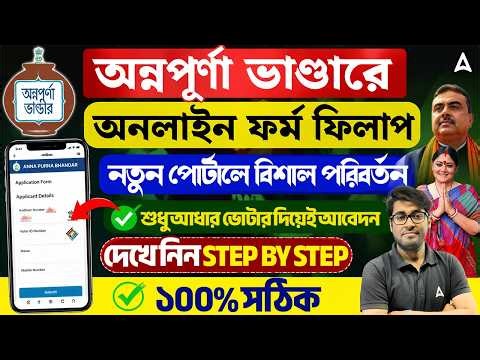 Annapurna Bhandar Form Fill Up Online | শুধু আধার ও ভোটার কার্ড । Annapurna Bhandar Online Apply