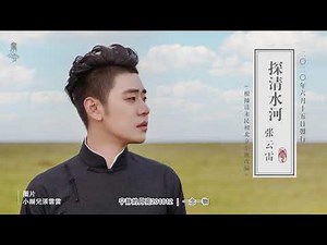 张云雷【探清水河】 ｜2020.6.15