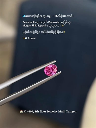 💦မဟာသင်္ကြန်အထူးစျေး ~ 15သိန်း8သောင်း Promise Ring အတွက် Romantic အဖြစ်ဆုံး Mogok Pink Sapphire လှလှလေးး✨ ပွင့်စင်သန့်ပါရှင် အပြင်မှာပိုပွင့်ပြီးလှ✨ ✨0.7 carat 💦မဟာ နှစ်ဦး သင်္ကြန်မှာ ကောင်းသော ရတနာတွေဝင်ကြပြီး စီးပွါး ဥစ္စာ အဖက်ဖက်မှ တိုးတက်ပြည့်စုံပါစေရှင် #pinksapphire #mogokgems #jewellery #yangon #foryou