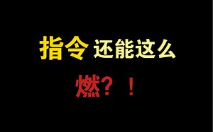 指令还能这么燃？！