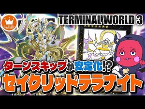モンスター5体並べばターンスキップ！！新カードで成功率の上がった『セイクリッドテラナイト』【イベント対応構築】