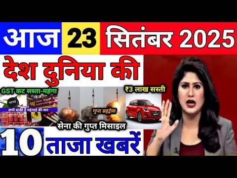 Today Breaking News 23 सितंबर 2025 आज के मुख्य समाचार बड़ी खबरे भारत Bank Loan IPL Live Weather News