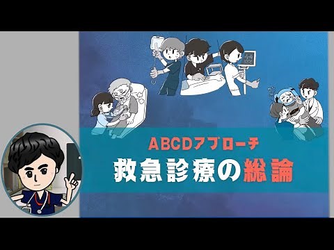 救急外来や院内急変で役立つ！ ABCDアプローチを学ぼう！