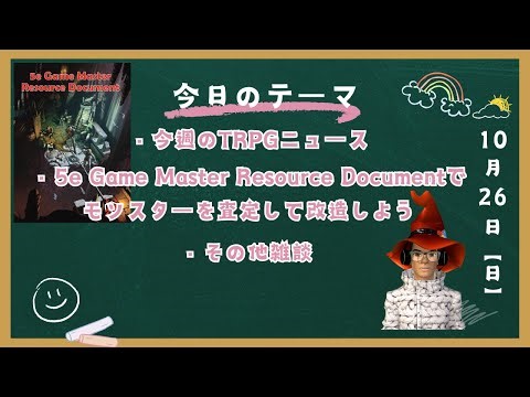 (2025/10/26配信台本)5e Game Master Resource Document でモンスターを査定して改造しよう【D&D等に使える】