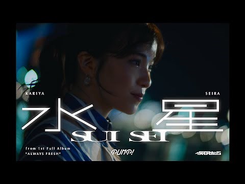 仮谷せいら - 水星 (Music Video)