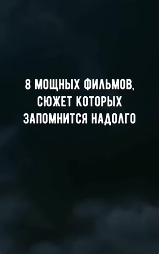 Топ лучших фильмов, которые точно стоит посмотреть!🎬🍿 Поставь лайк и подпишись на канал, чтобы не пропускать новые подборки!✅ #кино #fур #фильмы #рекомендации #топ #фильм #Топфильм #лучшиефильмы #подборка #подборкафильмов #ТОПкино #film #films #топфильмов #чтопосмотреть #фильмнавечер
