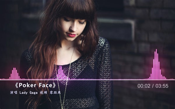 当年火遍全球的经典歌曲《Poker Face》你是否还没听过？！（无损立体声）