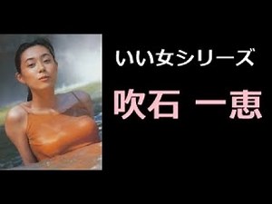 吹石 一恵 写真集！（ふきいし かづえ） 【 いい女 厳選 50pics! 】