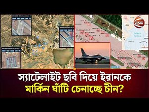 ইরানকে মিসাইলও দিচ্ছে চীন? | Iran | China | USA | Channel 24
