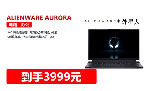 i5 16G性能怪兽！吃鸡办公两不误，外星人颜值在线，学生党也能轻松入手！🎮💻