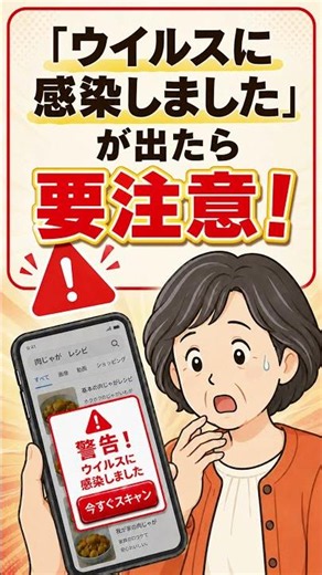 スマホに「ウイルスに感染しました」と出たら？【偽警告の閉じ方】