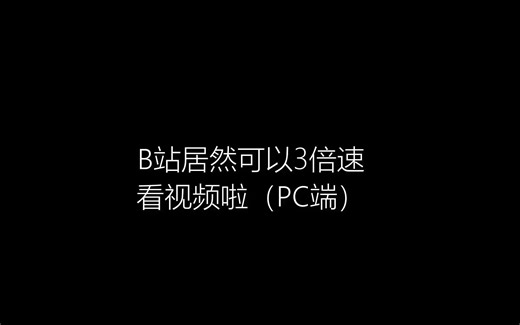 B站pc端3.0x倍速播放教程