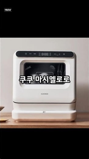 쿠쿠 마시멜로 식기세척기 3인용 #쿠쿠 #식기세척기