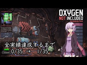 【Oxygen Not Included】全実績達成の第一歩 #1【VOICEROID実況】