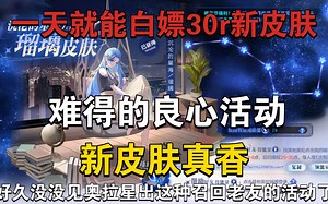教你一天白嫖30r新皮肤！难得的良心活动_哔哩哔哩bilibili_奥拉星