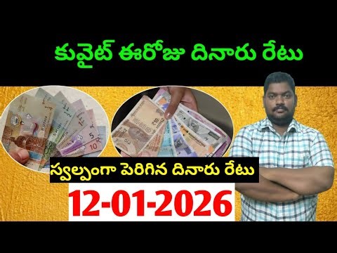 కువైట్ లో ఈరోజు దినారు రేటు || Today Kuwait Dinar Rate || Dinar to INR 1445 || Sukanyatv