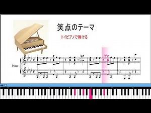 絶対に聞いたことがある曲 トイピアノで弾ける 笑点のテーマ 楽譜動画