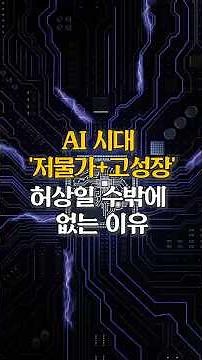 Why 'Beautiful Growth' Is Impossible in the AI Era, Unlike the Internet Revolution | Oh Gun-young...