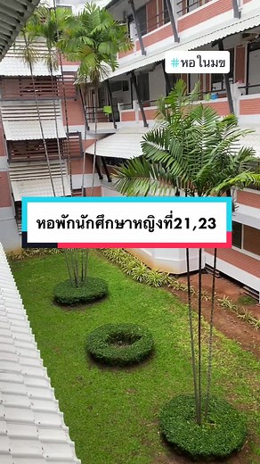 รีวิวหอใน มข. สำหรับน้องใหม่ 65
