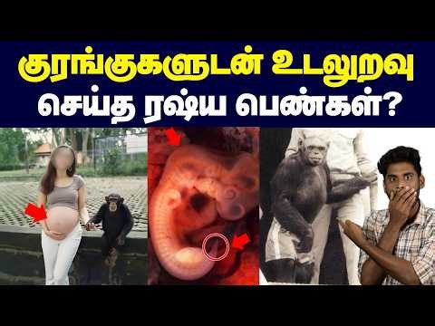 🤦🏾‍♂️😨பெண்ணின் உடம்பில் Chimpanzee விந்தணுக்களை செலுத்தப் பார்த்த விஞ்ஞானிகள் | Humanzee research
