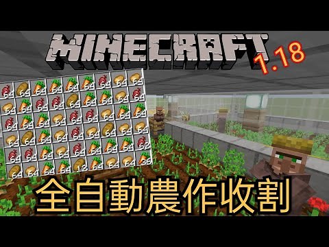Minecraft1.18教學系列【基岩版】全自動農作收割！新手也能超簡單製作！？這就是所謂的被動農作物？(MCPE,Xbox,Windows,Switch,PS) 全字幕