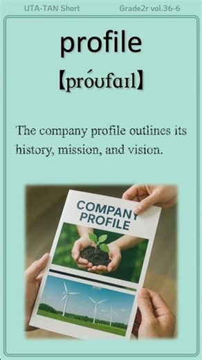 英単語 “profile” を楽しく覚えよう！UTA-TAN #英単語 #英検2級 #shorts
