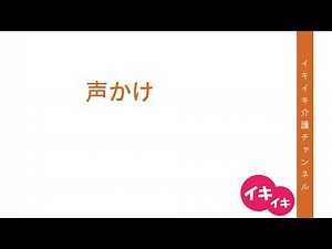 声かけ