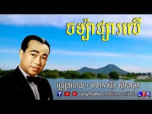 ចំប៉ាផ្សាលើ ច្រៀងដោយស៊ិនស៊ីសាមុតច្រៀងដោយ លោកតាស៊ិនស៊ីសាមុត