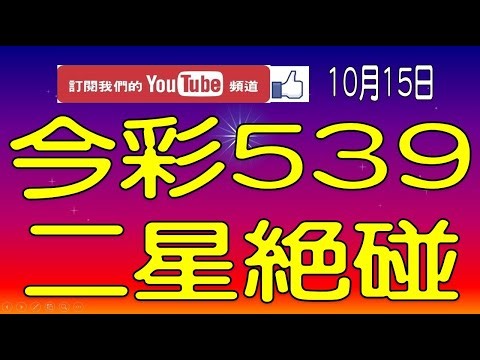 【539財神爺】10月15日 上期中09 24 今彩539 二星絕碰