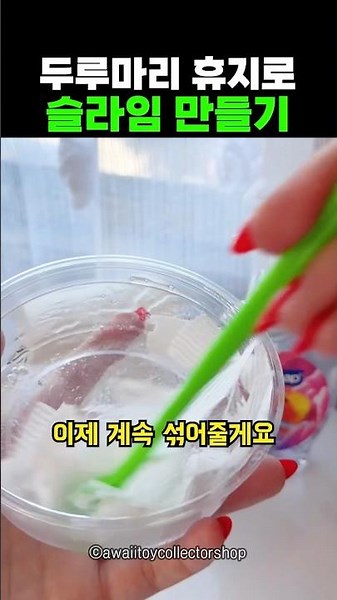 How to Make Slime with Toilet Paper