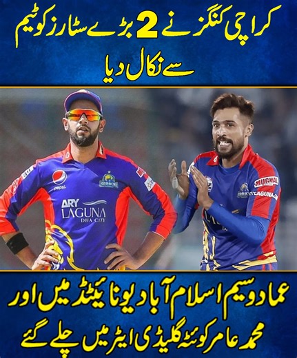 632K views · 10K reactions | Karachi Kings Mission Clean Sweep ! Imad Wasim Joins Islamabad United and Aamir leaves for Quetta Gladiators . . . #quetta #imadwasim #imad #mohammadaamir #aamir #aamirquetta | Apex Sports | Facebook