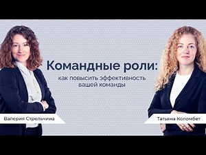 Командные роли: как повысить эффективность вашей команды