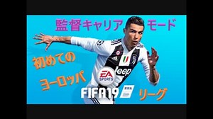 【FIFA19】監督キャリアモード18-19【初めてのヨーロッパリーグ】