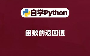 【Python入门】函数的返回值