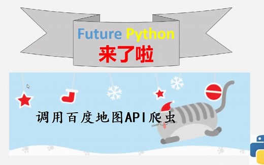 46调用百度地图API爬虫