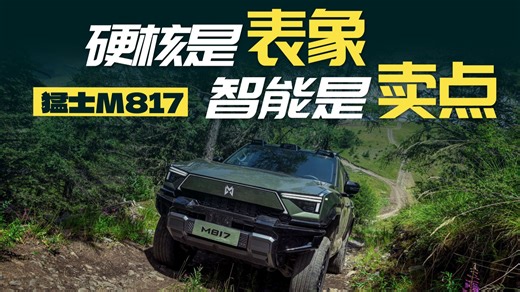 31.99万元起，猛士M817是“含华量”拉满的车型里最能野的？