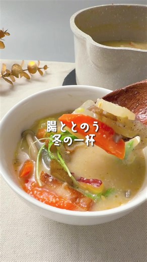 冬の腸活に♨️ごろごろ根菜の粕汁🥕🍠 𓂃𓂃𓂃𓂃𓂃𓂃𓂃𓂃𓂃𓂃𓂃𓂃 ジュニカフェ𓌉𓇋レシピでは 🍽️おうちで作れる今どきごはんと 🧁かんたんスイーツを発信中🩵 フォローしてね🥰 𓂃𓂃𓂃𓂃𓂃𓂃𓂃𓂃𓂃𓂃𓂃𓂃 根菜たっぷりで食物繊維もしっかり。 酒粕と味噌のコクで、体の中からじんわり温まる寒い日にうれしい腸活かす汁です☺️ 今回は手軽にさつま揚げを使ったけど、鮭や鶏肉を入れても美味しいよ🙆‍♀️ ✎┈┈┈Recipe┈┈┈ 材料（2〜3杯分） 大根 100g にんじん 35g ごぼう 30g さつまいも 70g しめじ 40g こんにゃく 70g さつま揚げ 80g 酒粕50g 水 400ml 顆粒だし 5g 味噌 40g 酒粕 50g 酒 10g ┈ ┈ ┈ 作り方 ┈ ┈ ┈ 1 大根、さつまいもは8ミリ厚のいちょう切りにんじんは細長めに切り、ごぼうはナナメ薄切りにして水にさらす。 さつまいもも水にさらす。こんにゃくは細切りにしてかぶるくらいの水を入れてレンジで2〜3分加熱しておく（下茹ででもOK）。しめじはほぐす。 2 鍋に