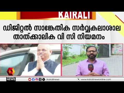 ഇതില്‍ ഗവർണറുടെ ആവശ്യമില്ല; സർവകലാശാല വിഷയം, വിസി ഡോ.മോഹനന്‍ കുന്നുമലിന്‍റെ നീക്കത്തിന് തിരിച്ചടി