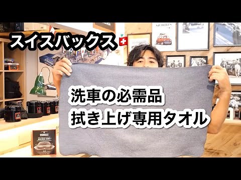 【洗車タオル】拭き上げ専用マイクロドライをご紹介します。