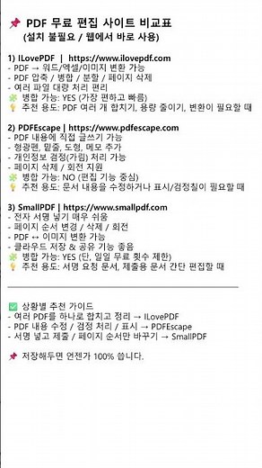 PDF 무료 편집 사이트 비교표(설치 불필요) #PDF #무료PDF #PDF편집 #문서꿀팁 #핵짧톡