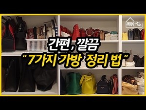 간편, 깔끔, 처음 느낌 그대로! 가방보관법 1편