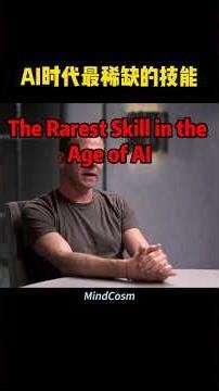 AI 时代最稀缺的技能 The Rarest Skill in the Age of AI