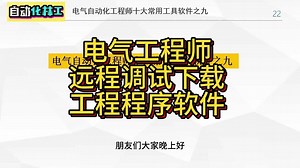 电气自动化工程远程下载程序软件调试助手