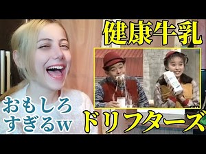 Foreigners laugh out loud at the Drifters' masterpiece skit "Healthy Milk" / Japanese comedy