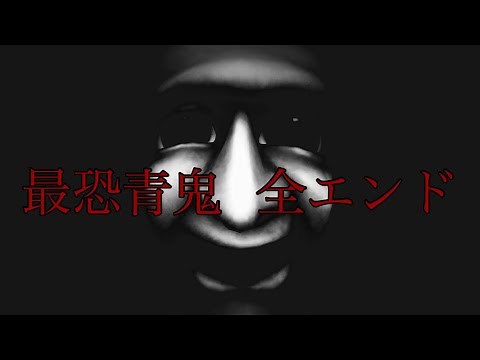 【最恐青鬼】全エンド紹介と解説と考察と茶番