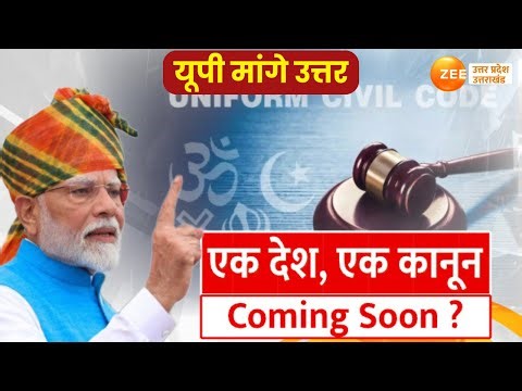 UP Maange Uttar : एक देश, एक कानून...Coming Soon? | Uniform Civil Code | PM Modi At Red Fort