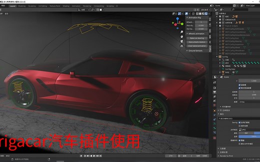 blender汽车绑定免费插件rigacar使用
