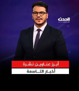 🔴 تشاهدون بعد قليل نشرة #أخبار_التاسعة | قناة ليبيا الحدث مباشر - Libya Alhadath TV Live